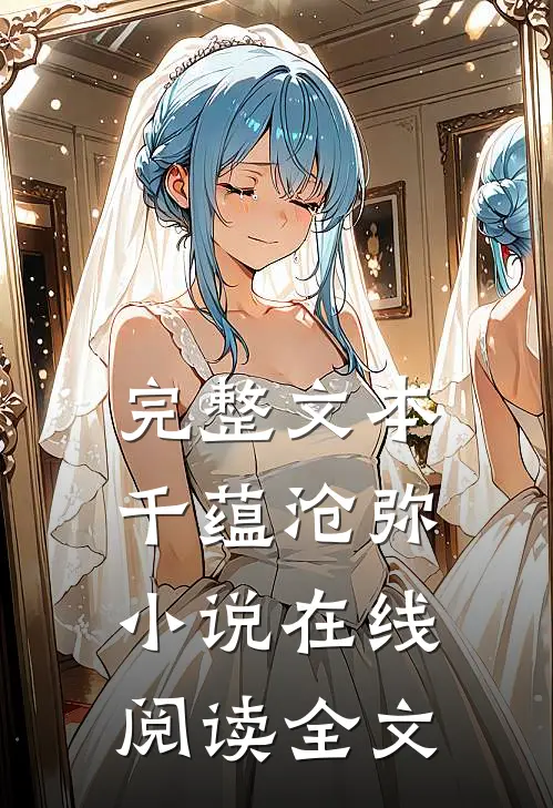 完整文本千蕴沧弥小说在线阅读全文