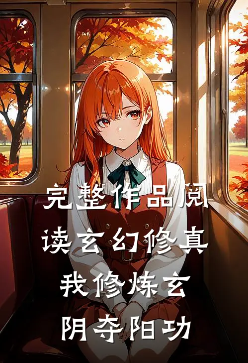 完整作品阅读玄幻修真：我修炼玄阴夺阳功