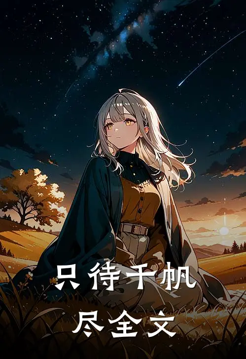 只待千帆尽全文