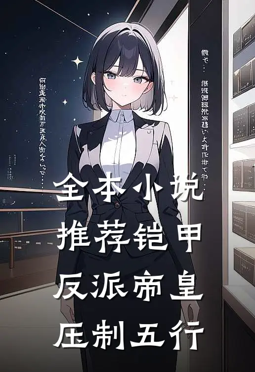 全本小说推荐铠甲：反派帝皇，压制五行