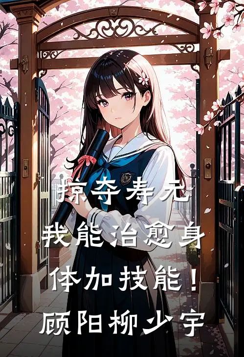 掠夺寿元，我能治愈身体加技能！顾阳柳少宇