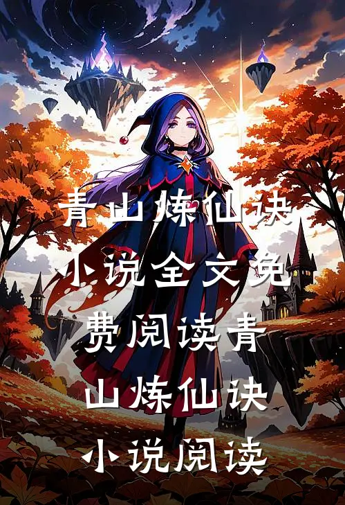 青山炼仙诀小说全文免费阅读_青山炼仙诀小说阅读