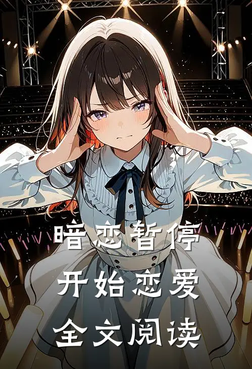 暗恋暂停，开始恋爱全文阅读