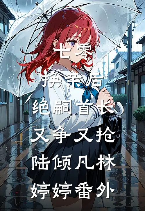 七零：换亲后，绝嗣首长又争又抢陆倾凡林婷婷番外
