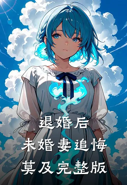 退婚后，未婚妻追悔莫及完整版