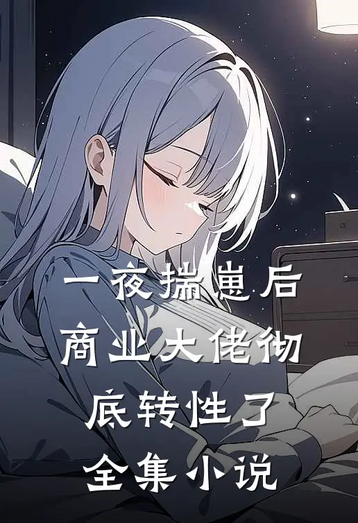 一夜揣崽后，商业大佬彻底转性了全集小说
