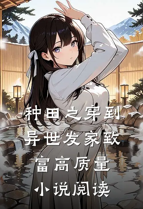 种田之穿到异世发家致富高质量小说阅读