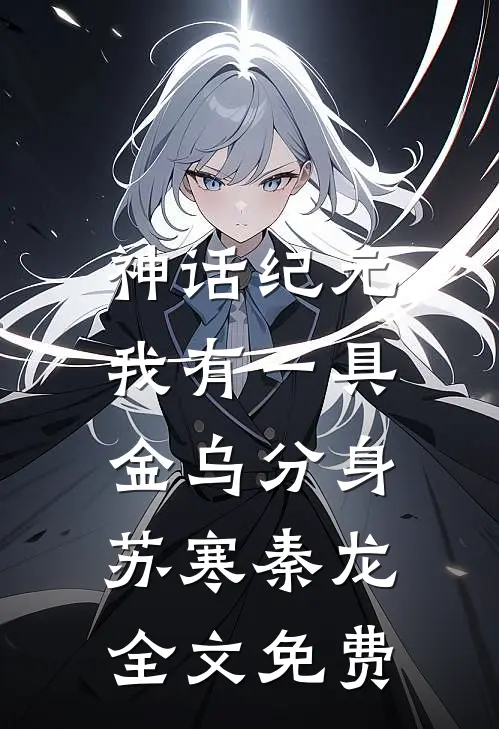 神话纪元：我有一具金乌分身苏寒秦龙全文免费