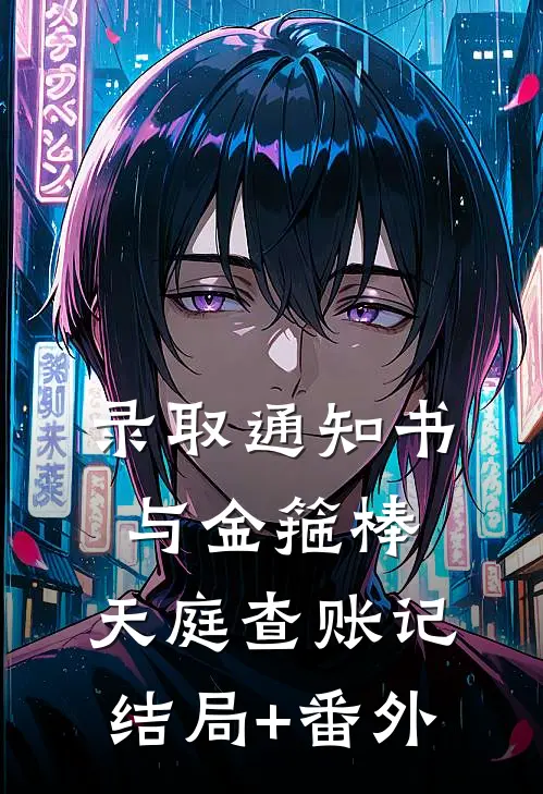 录取通知书与金箍棒：天庭查账记结局+番外