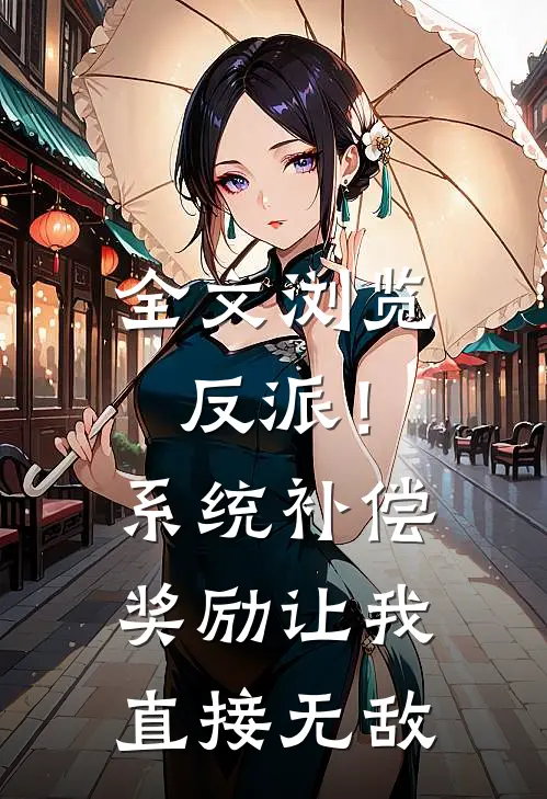 全文浏览反派！系统补偿奖励让我直接无敌