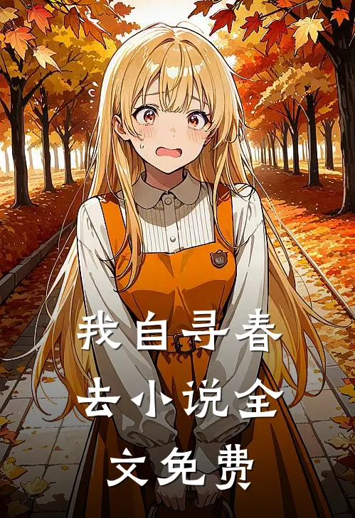 我自寻春去小说全文免费