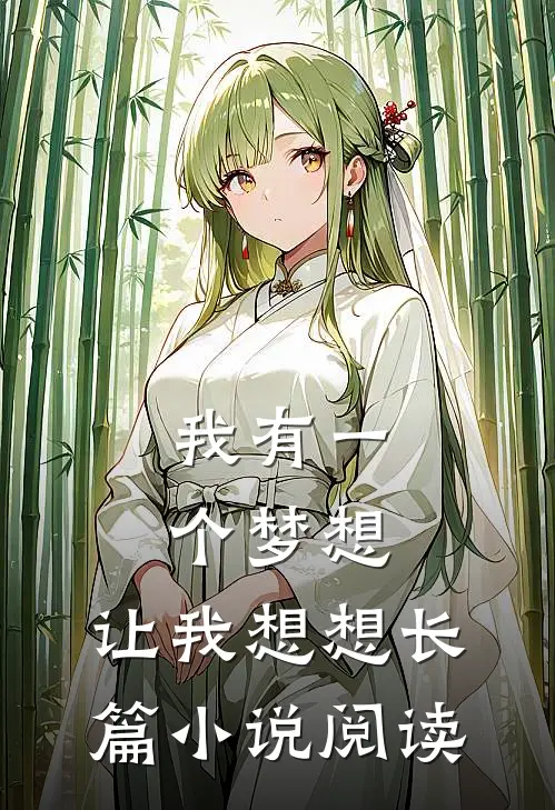 我有一个梦想，让我想想长篇小说阅读