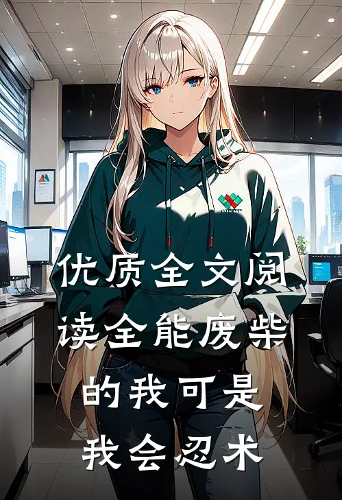 优质全文阅读全能废柴的我可是我会忍术