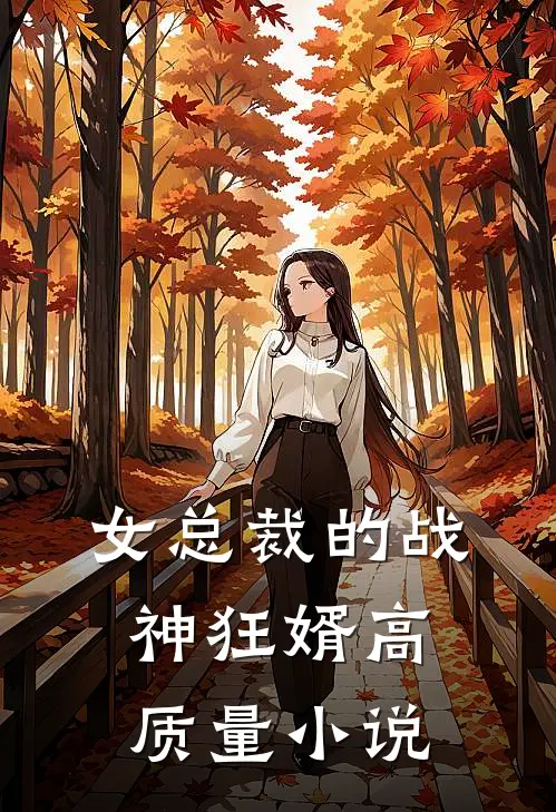 女总裁的战神狂婿高质量小说