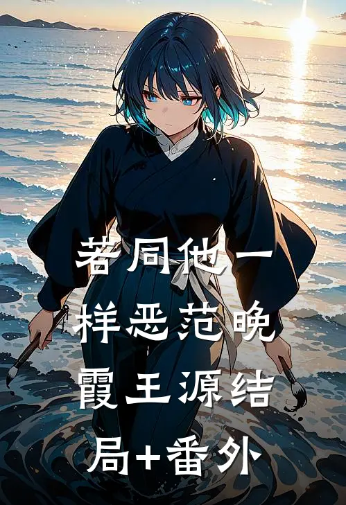若同他一样恶范晚霞王源结局+番外