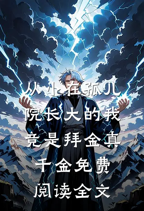 从小在孤儿院长大的我竟是拜金真千金免费阅读全文