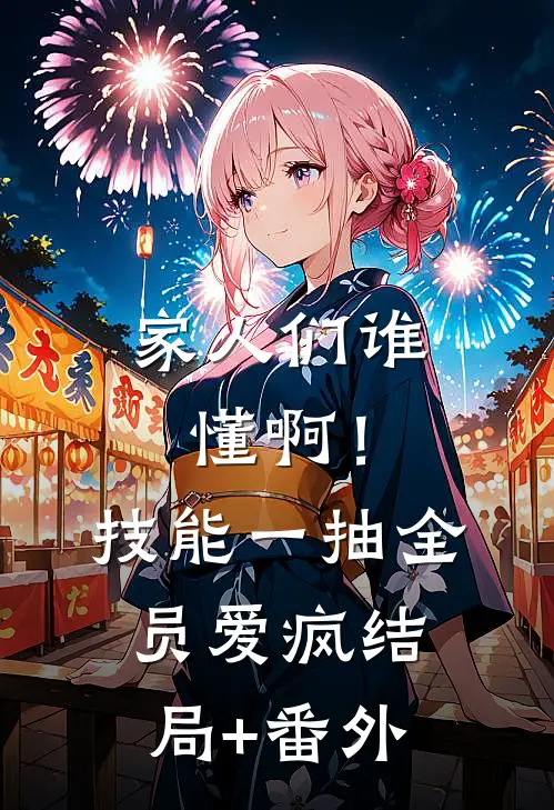 家人们谁懂啊！技能一抽，全员爱疯结局+番外