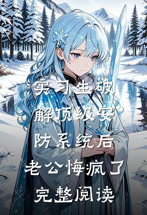 实习生破解顶级安防系统后，老公悔疯了完整阅读