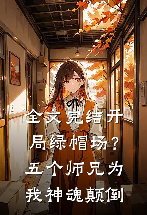 全文完结开局绿帽场？五个师兄为我神魂颠倒