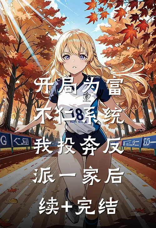 开局为富不仁系统，我投奔反派一家后续+完结