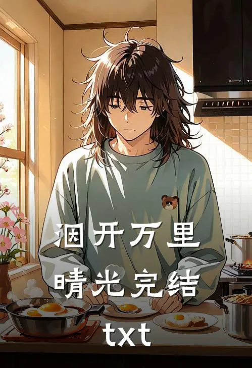 洇开万里晴光完结txt