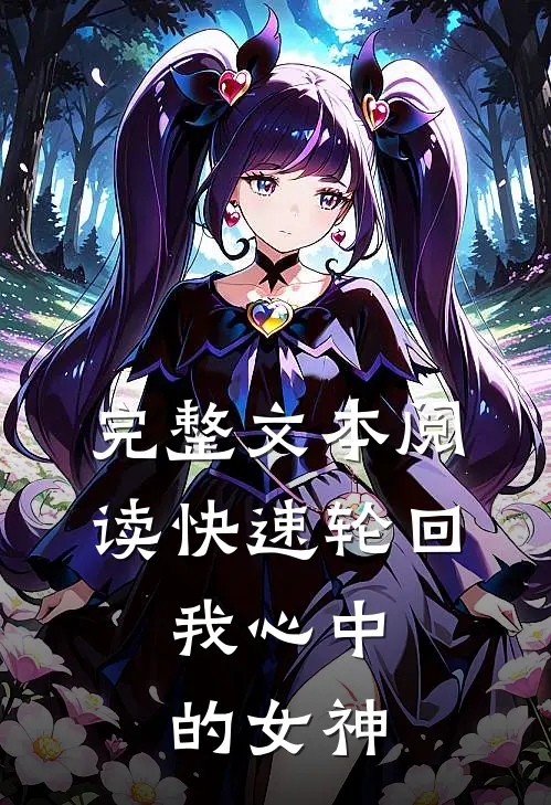 完整文本阅读快速轮回：我心中的女神