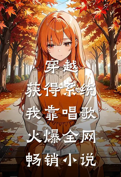 穿越：获得系统，我靠唱歌火爆全网畅销小说