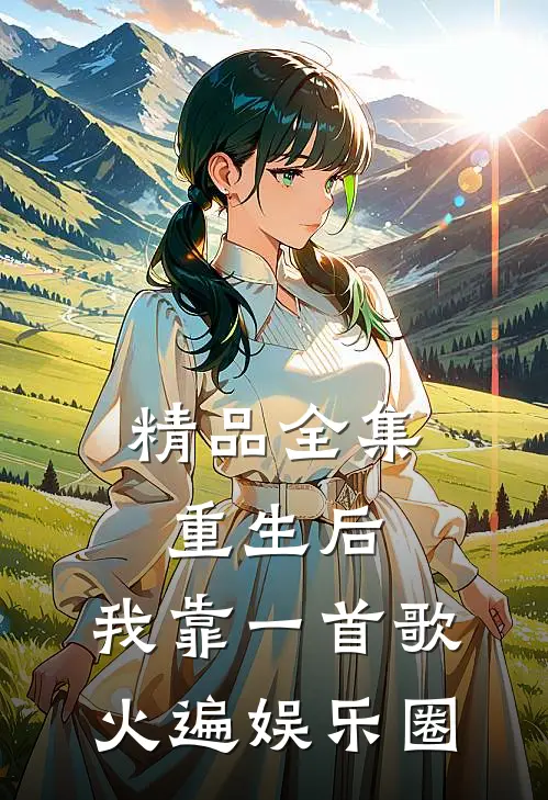 精品全集重生后，我靠一首歌火遍娱乐圈