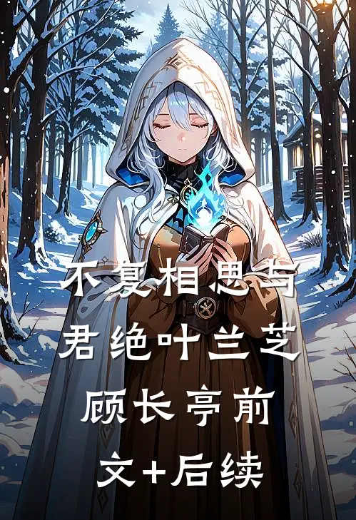 不复相思与君绝叶兰芝顾长亭前文+后续