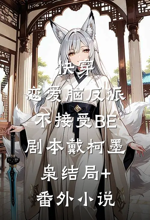 快穿：恋爱脑反派不接受BE剧本戴柯墨枭结局+番外小说