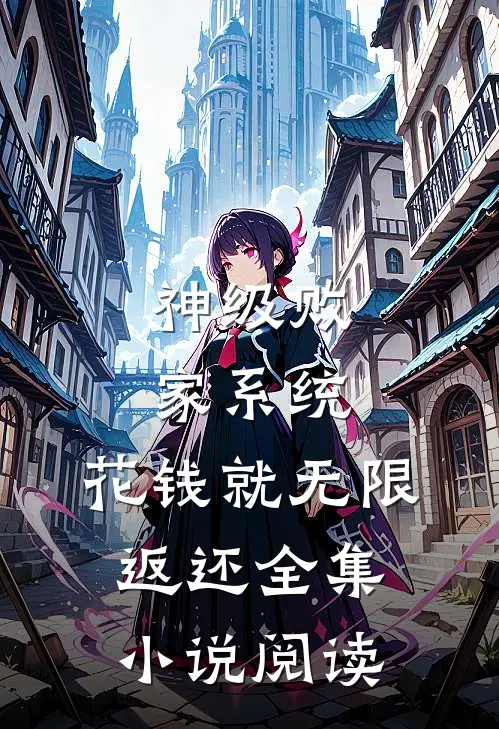 神级败家系统：花钱就无限返还全集小说阅读