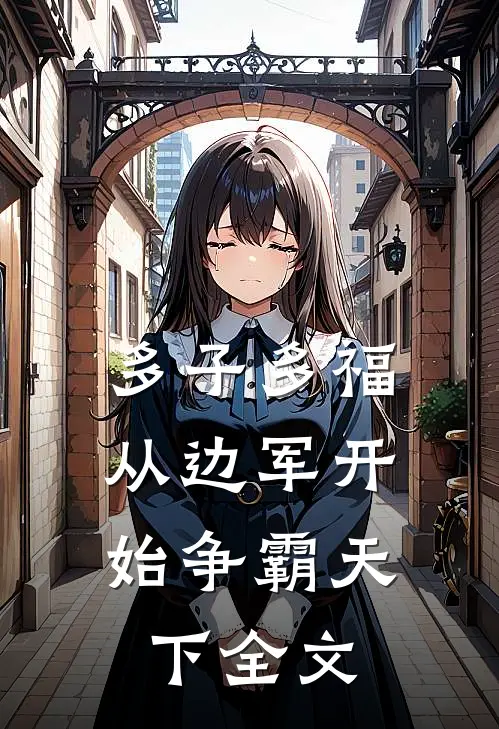 多子多福，从边军开始争霸天下全文