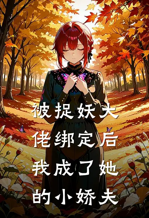 被捉妖大佬绑定后我成了她的小娇夫