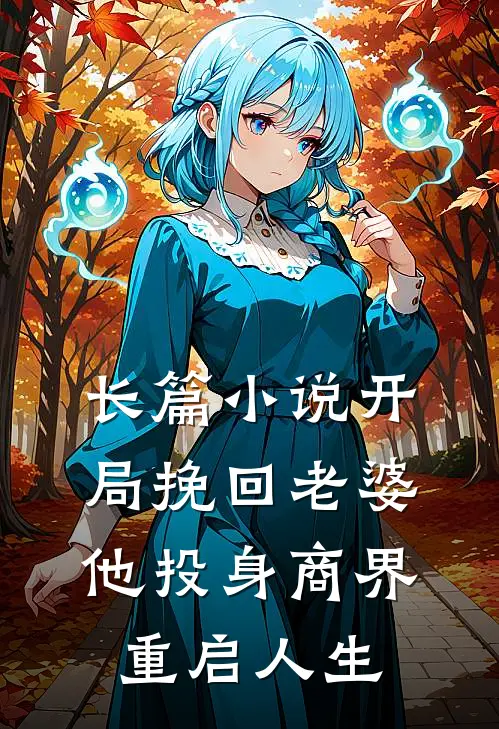 长篇小说开局挽回老婆，他投身商界重启人生