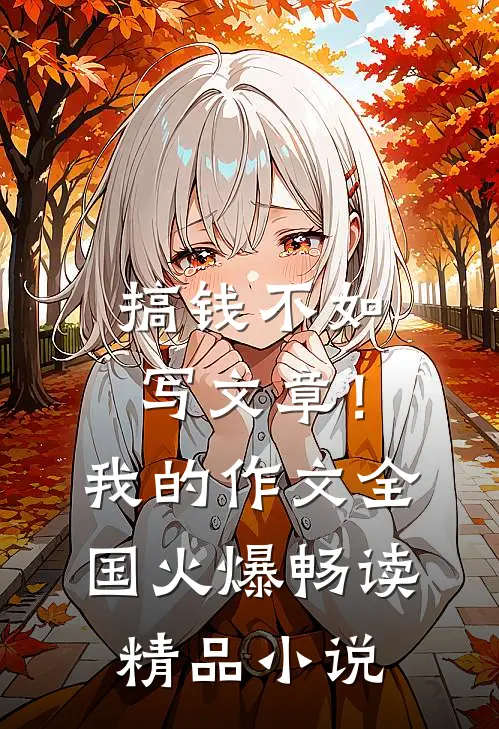 搞钱不如写文章！我的作文全国火爆畅读精品小说