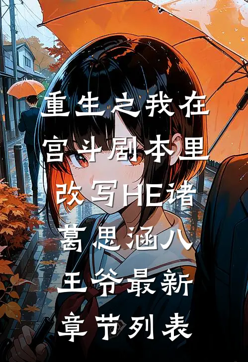 重生之我在宫斗剧本里改写HE诸葛思涵八王爷最新章节列表