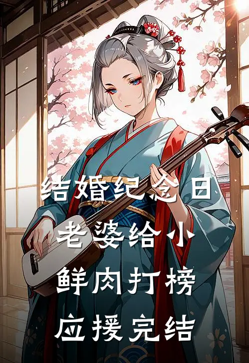 结婚纪念日，老婆给小鲜肉打榜应援完结