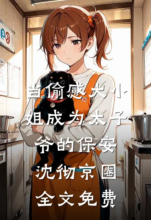 当偷感大小姐成为太子爷的保安沈彻京圈全文免费