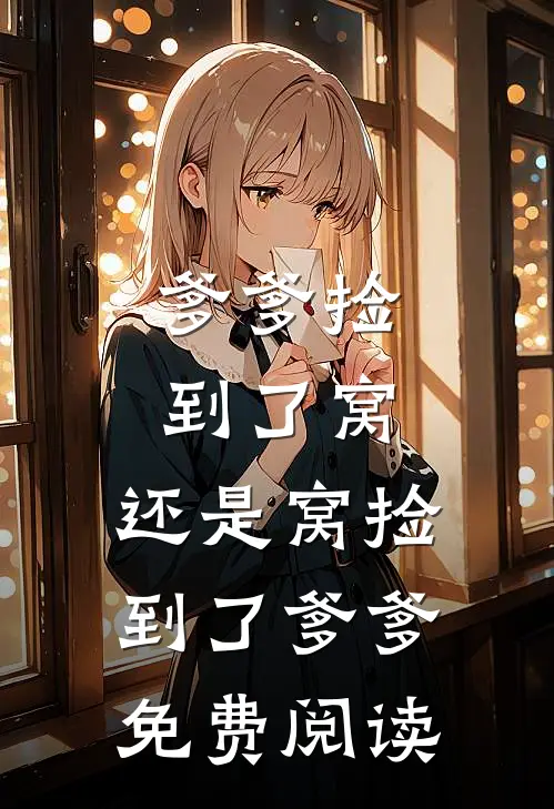 爹爹捡到了窝，还是窝捡到了爹爹免费阅读