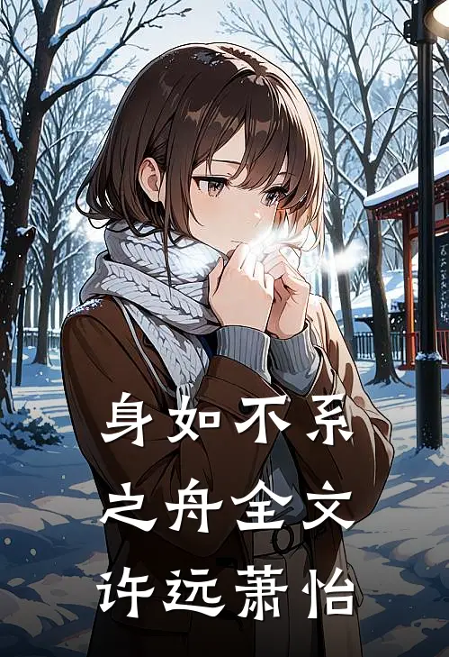 身如不系之舟全文许远萧怡