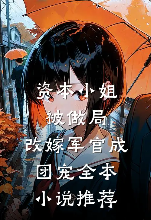 资本小姐被做局，改嫁军官成团宠全本小说推荐