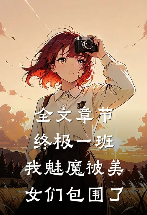 全文章节终极一班：我魅魔被美女们包围了