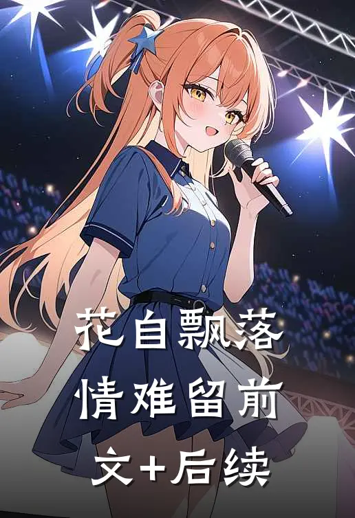 花自飘落，情难留前文+后续