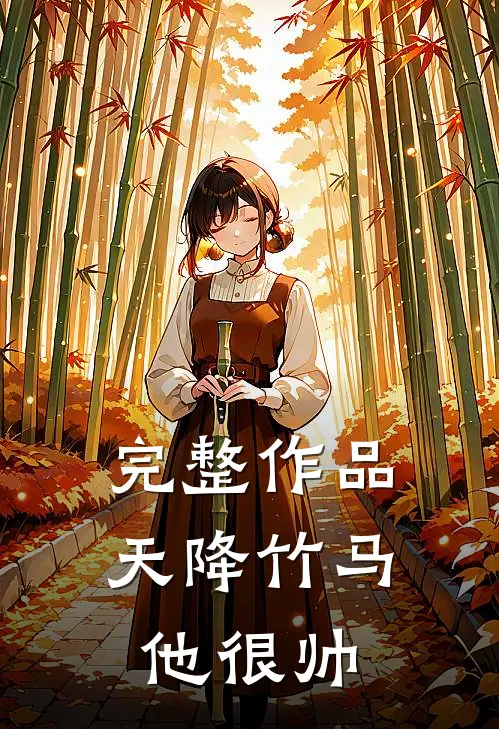 完整作品天降竹马他很帅