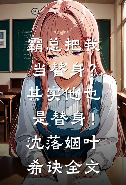 霸总把我当替身？其实他也是替身！沈落姻叶希诀全文