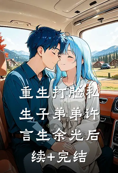 重生打脸私生子弟弟许言生余光后续+完结