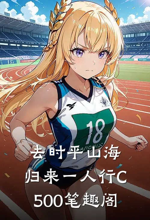 去时平山海，归来一人行C500笔趣阁