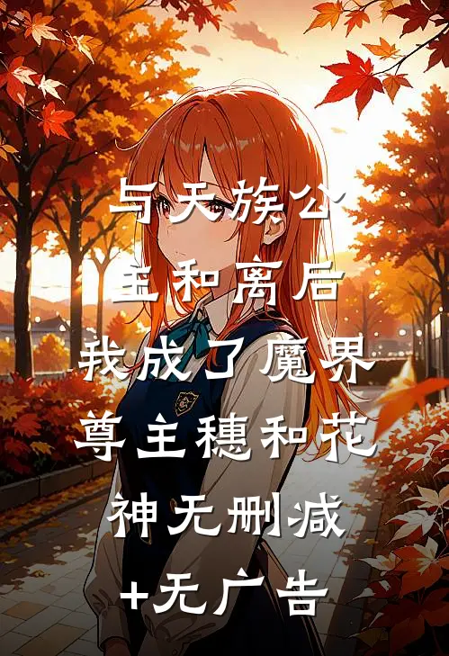 与天族公主和离后，我成了魔界尊主穗和花神无删减+无广告