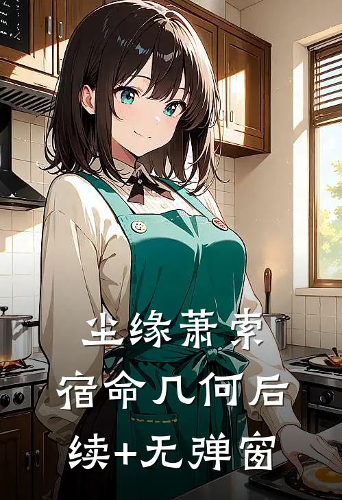尘缘萧索，宿命几何后续+无弹窗