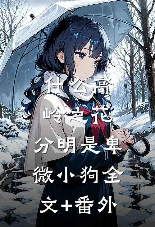 什么高岭之花，分明是卑微小狗全文+番外